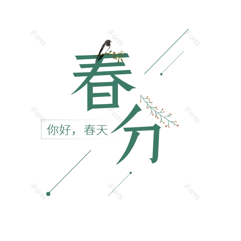 艺术字图片,简约元素,春季PNG,春天免抠素材